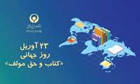 پیام رئیس دانشگاه علوم بهزیستی و توانبخشی به مناسبت فرارسیدن روز جهانی « کتاب و حق مولف » 